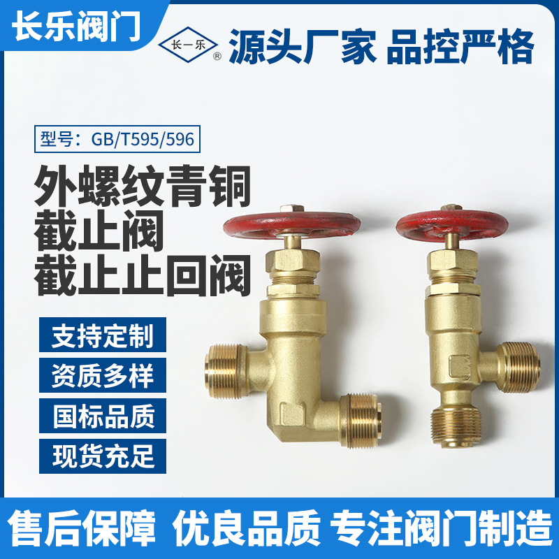 GBGB外螺纹截止阀止回阀截止船用直通T596青铜//T595