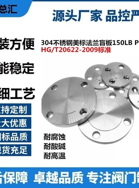 304盖板盲板-2009法兰DN25美标法兰不锈钢150LBPN20HG2062250