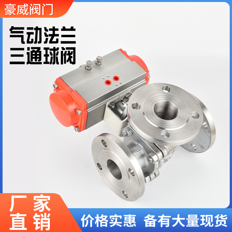 T型法兰型L三通304不锈钢Q645FDN20DN15Q644F气动球阀