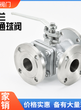 16P型高温T-304/三通L法兰门球阀Q44F/Q45F铸钢DN50不锈钢换向阀