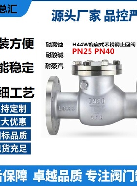 PN40304H44W止回阀止回阀高压PN25-旋启式法兰DN5080不锈钢法兰