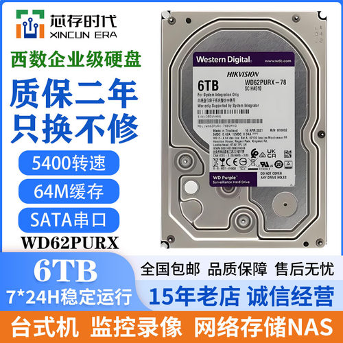 西数6TB监控硬盘WD62PURX 6TB机械硬盘6T录像机专用紫盘 WD6T监控