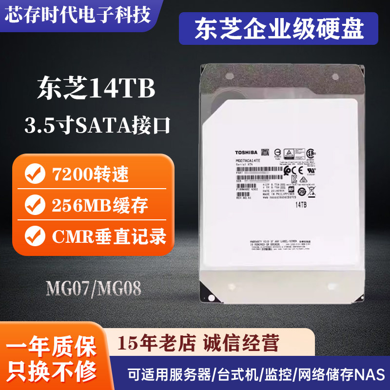 东芝14T机械硬盘14TB企业级氦气MG07ACA14TE 7200转SATA监控NAS
