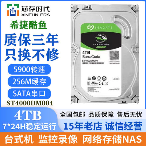 Seagate/希捷ST4000DM004 酷鱼7200转电脑4t机械硬盘垂直4tb监控