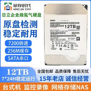 日立氦气12T机械硬盘企业级NAS监控12TB台式 机7200转256M缓存SATA