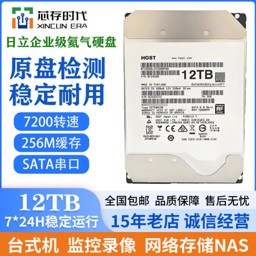 日立氦气12T机械硬盘企业级