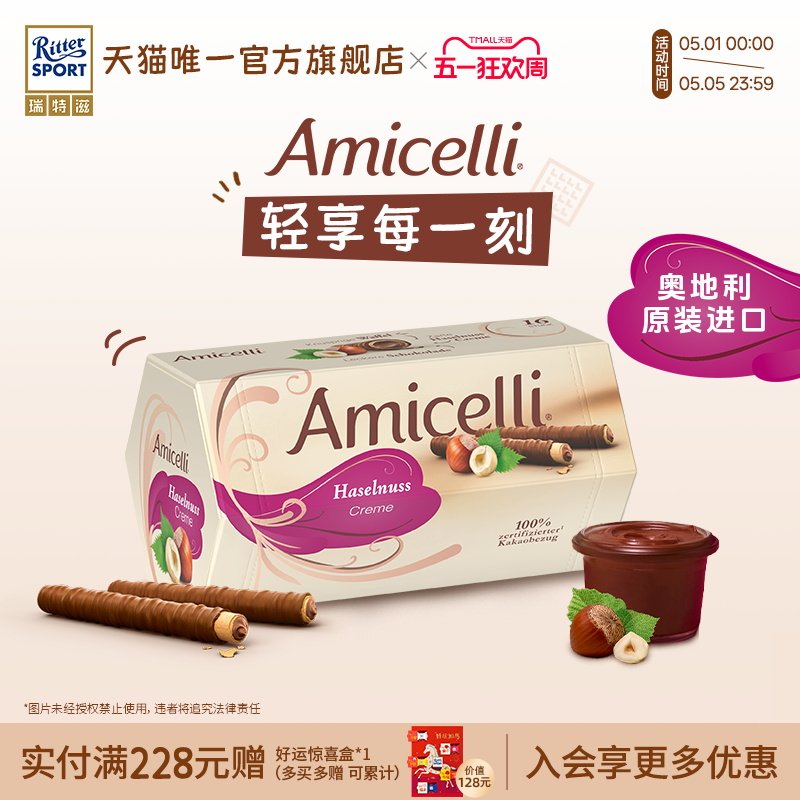 Amicelli夹心巧克力棒威化卷榛子酱饼干奥地利进口新年礼物瑞特滋