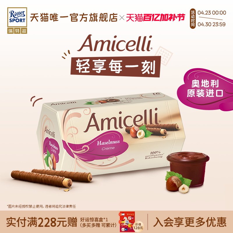 Amicelli夹心巧克力棒威化卷榛子酱饼干奥地利进口新年礼物瑞特滋