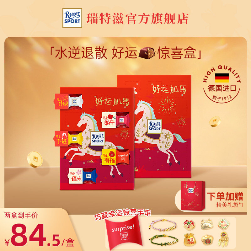 瑞特滋好运盲盒礼盒马年限定款德国进口巧克力创意小朋友生日礼物