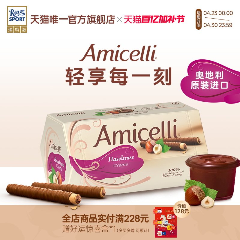 Amicelli夹心巧克力棒威化卷榛子酱饼干奥地利进口新年礼物瑞特滋