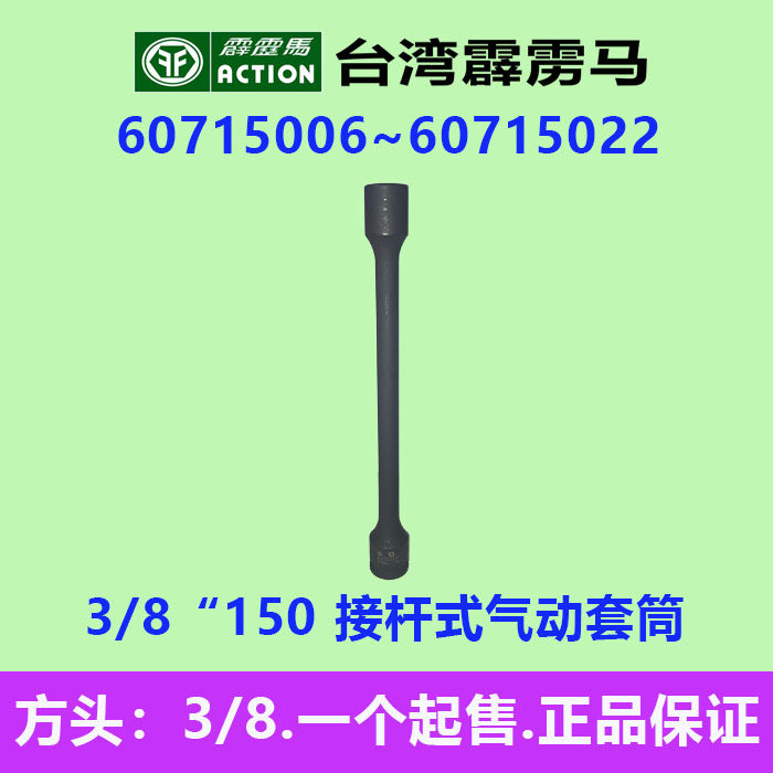 霹雳马套筒3/8”*150六角接杆式气动套筒60715006~60715022