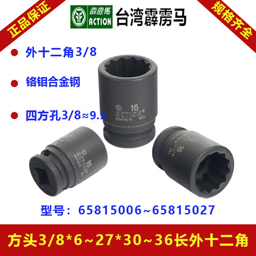 霹雳马公制标准型气动十二角套筒四方3/8旋具头65815006~65815027