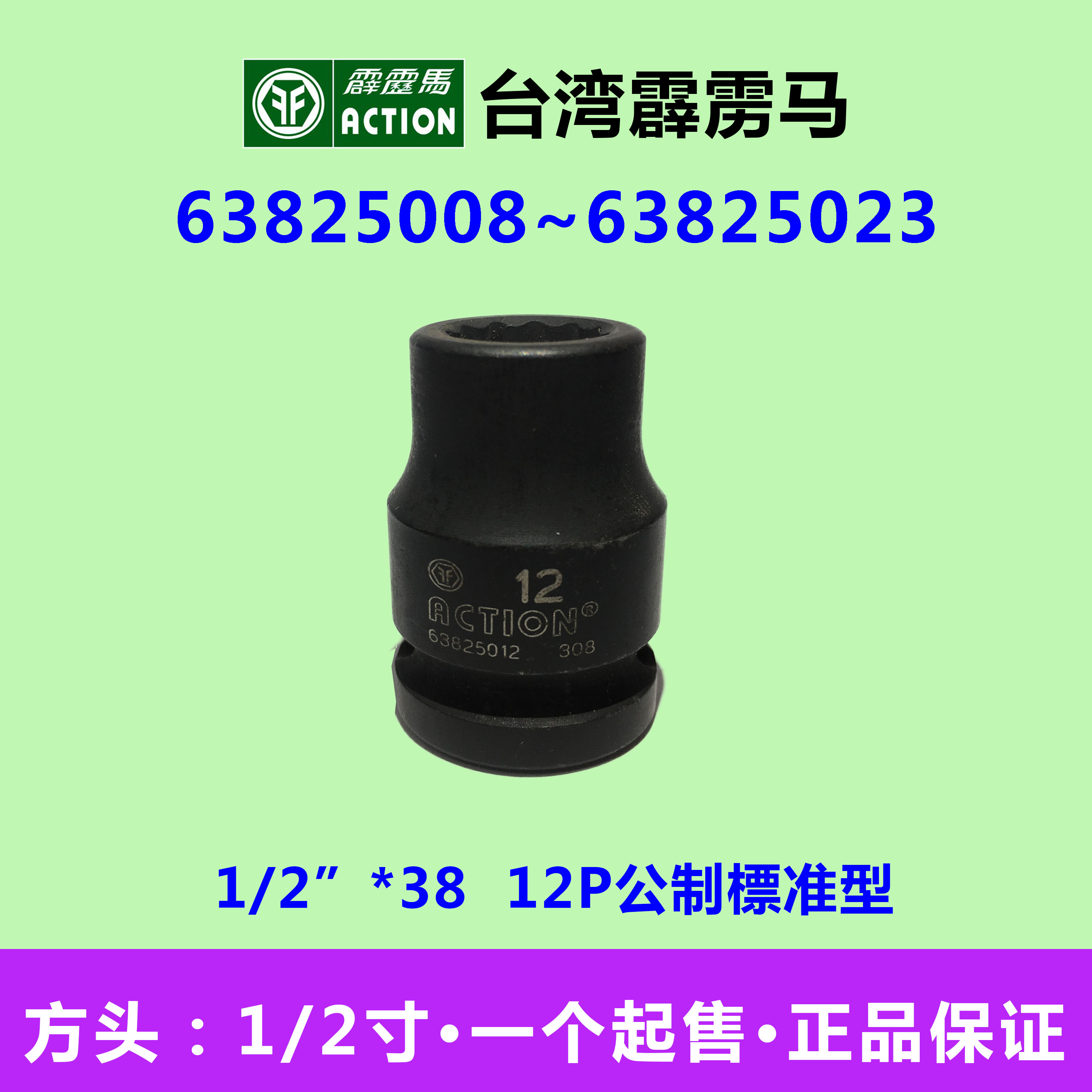 霹雳马套筒1/2”*38  公制標准型 12角套筒 63825006~6382505