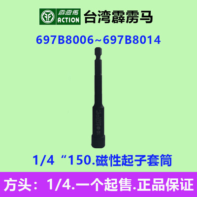 台湾霹雳马套筒1/4