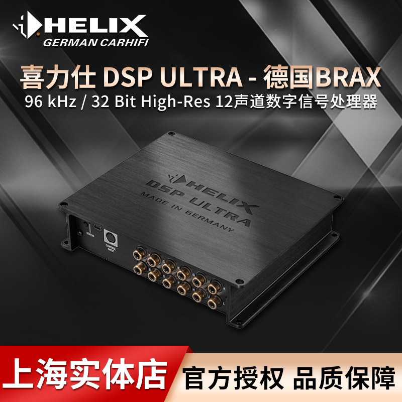 德国喜力士dsp ultra 12声道数字信号处理器上海实体店包安装调音