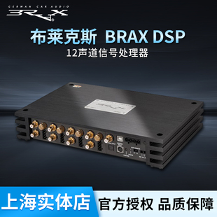 DSP汽车音响12声道无损音频信号处理器升级 brax德国布莱克斯brax