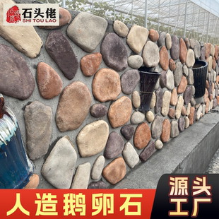 人造外墙鹅卵石文化石园林景观墙庭院花园别墅墙面砖河卵石文化石