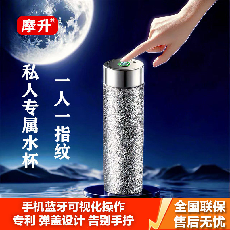 摩升指纹保温杯智能解锁蓝牙成人学生商务礼品套装316高档钛杯