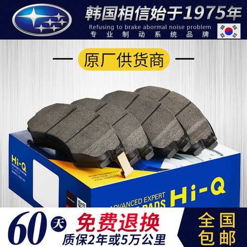相信/HiQ斯巴鲁森林人XV力狮翼豹傲虎驰鹏BRZ观致3/5/7前后刹车片