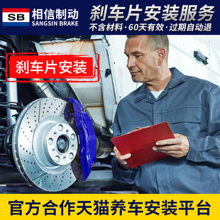 相信刹车片天猫安装服务工时费专用链接（不含电子手刹解码费）