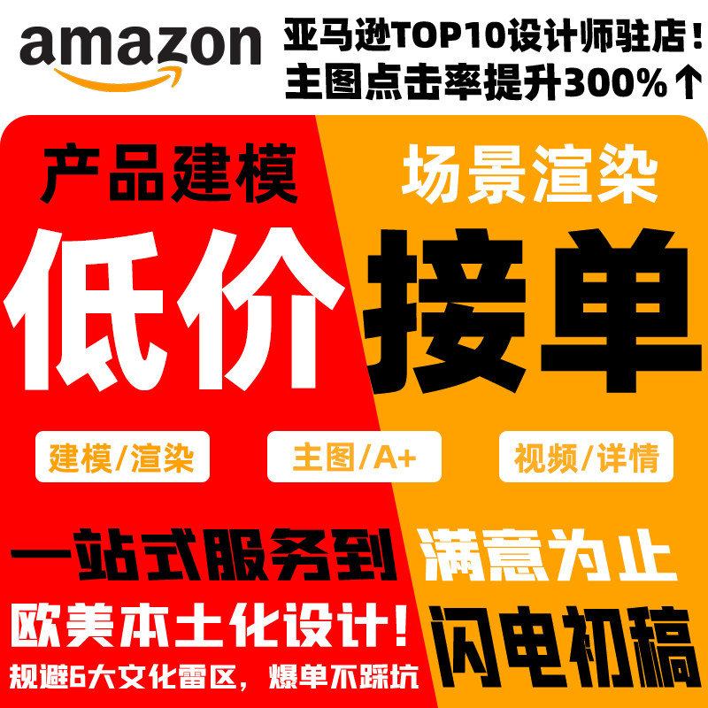 深圳亚马逊主图A+详情页原创设计优化专业美工3D建模渲染包修改