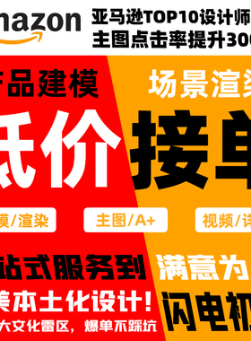 深圳亚马逊主图A+详情页原创设计优化专业美工3D建模渲染包修改