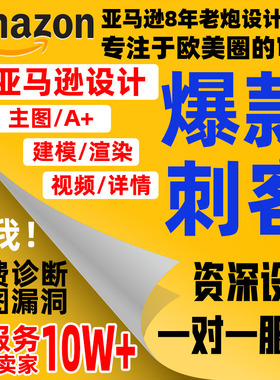 深圳亚马逊主图A+专业原创设计详情页优化美工3D建模渲染包修改