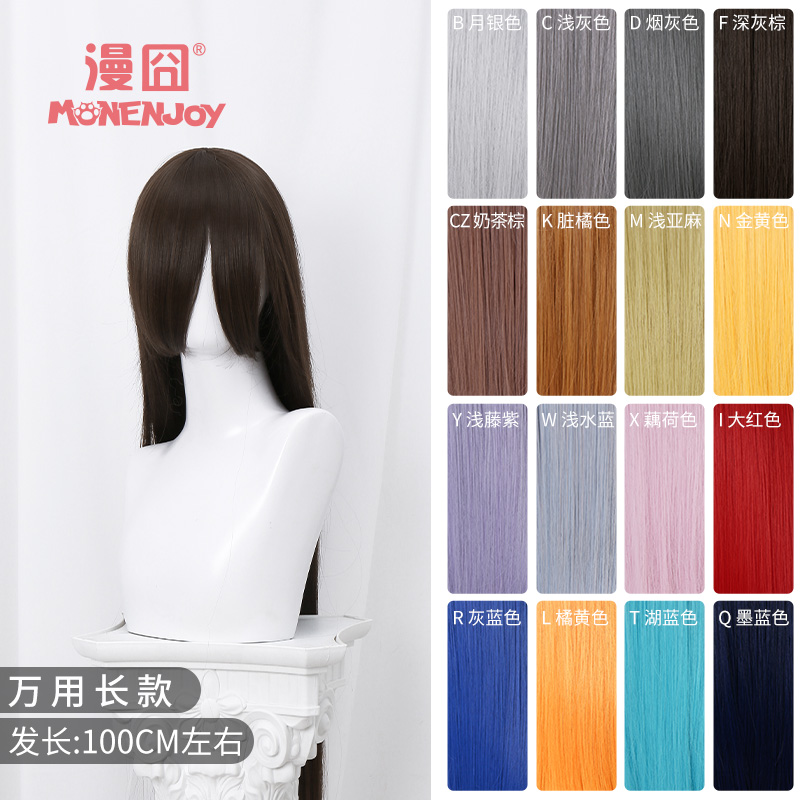 【漫囧】cosplay万用假发 100cm长直发 加厚发量  色号持续更新中