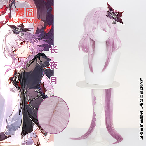 漫囧崩铁长夜月三月七cos假发