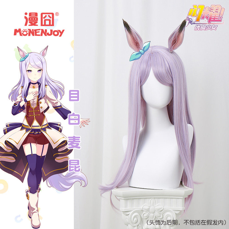 漫囧目白麦昆赛马娘cos假发