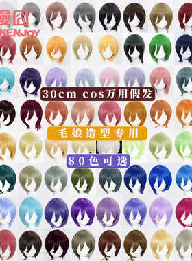 【漫囧】cosplay万用假发80色 短发30cm 多色 毛娘 高温丝 现货