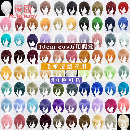 万用短发30cm假发漫囧
