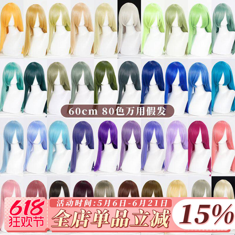 【漫囧】cosplay万用假发80色 60cm 加厚发量 多色 高温丝  现货