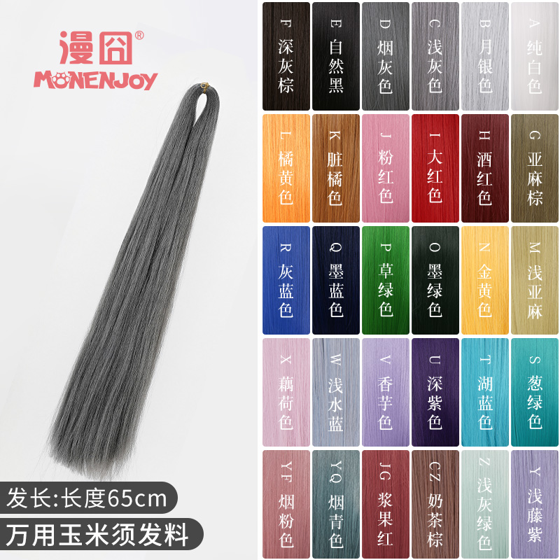 漫囧万用发料玉米须cos假发