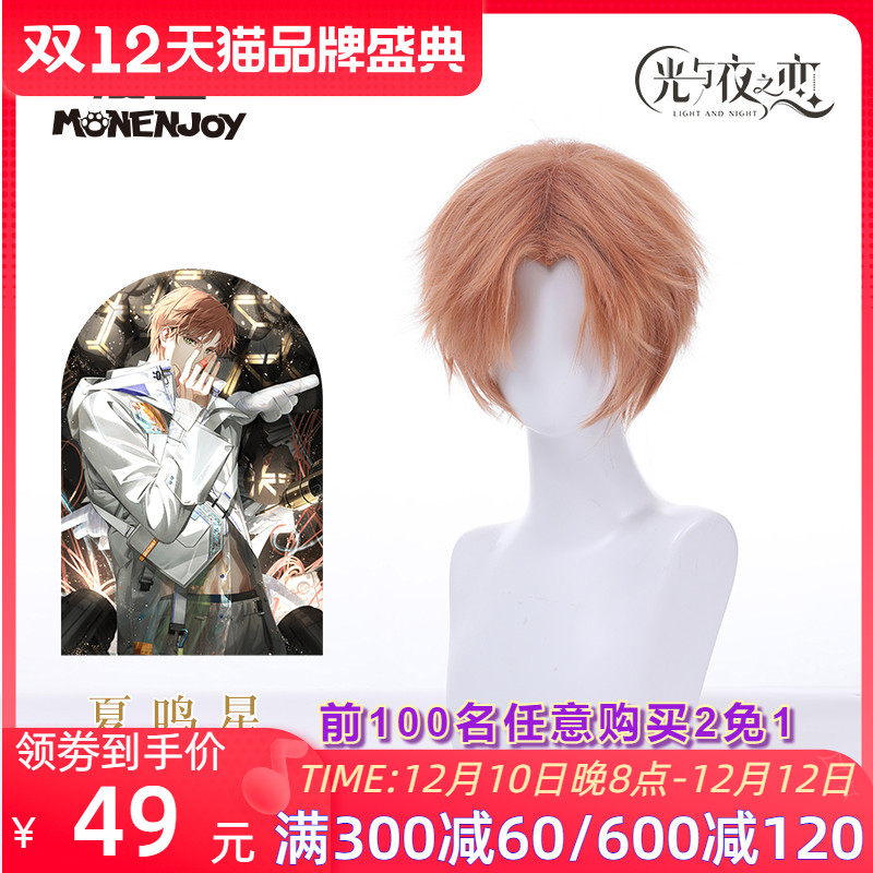 【漫囧】光与夜之恋 夏鸣星 角色款出厂造型肉棕色 cos假发现货