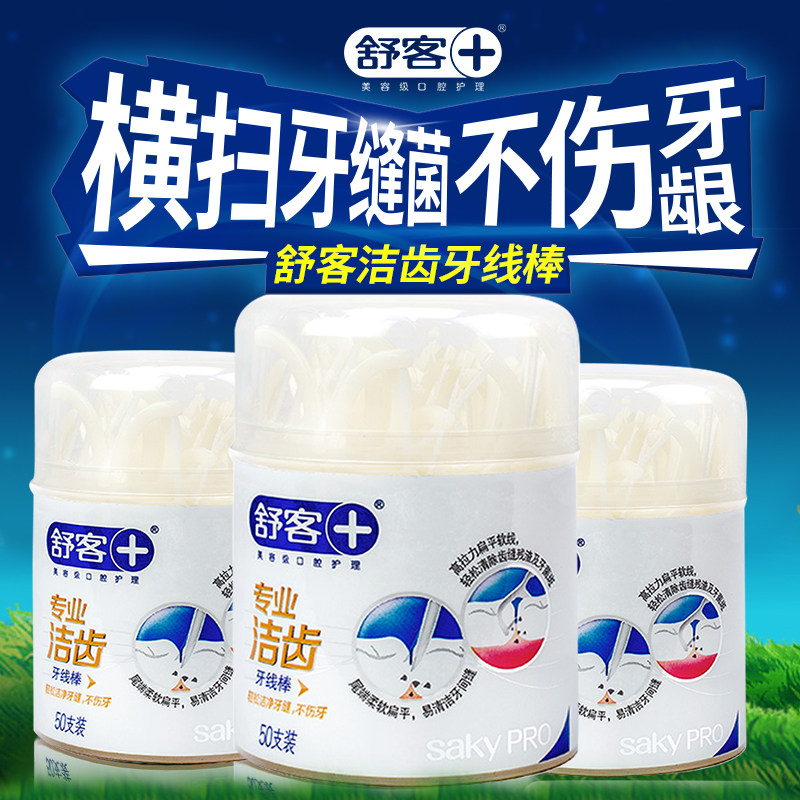 舒客洁齿牙线棒150支细扁线护理弓形纤细柔丝清洁护龈 舒克牙线棒