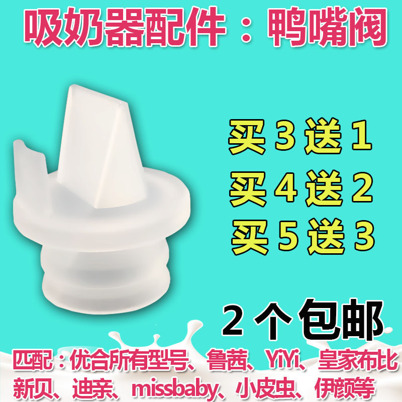 优合吸奶器配件鸭嘴阀适合80048006新贝8615鲁茜yiyi小皮虫鸭嘴阀|ruв категории Всё для беременных и кормящих, мама дородового и послеродового товаров, Молокоотсос - от Buy2taobao.com для оказания профессиональной услуги покупки агента Taobao