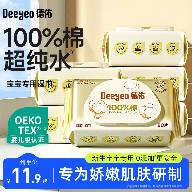 德佑100%纯棉湿巾时代婴儿湿巾纸新生儿手口幼儿家庭清洁湿纸巾