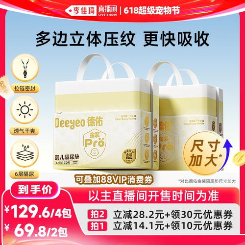 【李佳琦直播间618超级宠物节】德佑金装pro隔尿垫新生儿宝宝2包