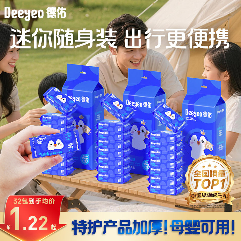 德佑迷你湿厕纸便携小包女士孕妇女性经期专用厕纸男士湿巾湿纸巾