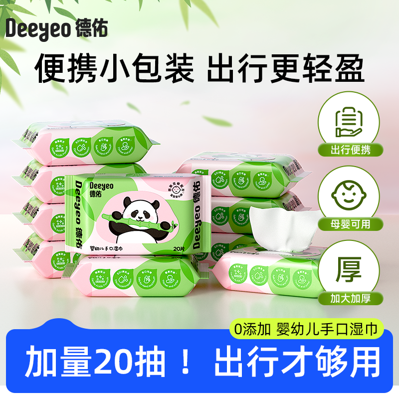 【德佑熊猫婴幼儿湿巾】加量20抽