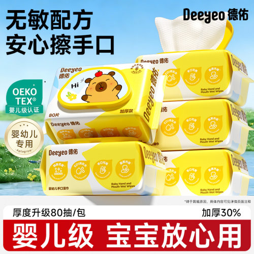 德佑卡皮巴拉婴儿手口湿巾80抽