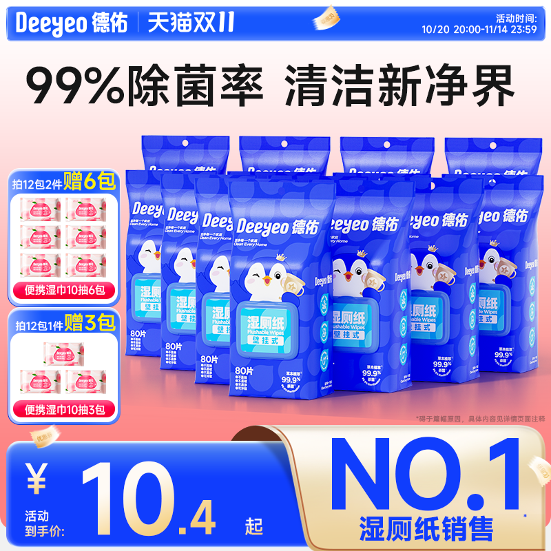德佑悬挂式湿厕纸80抽12包半年量