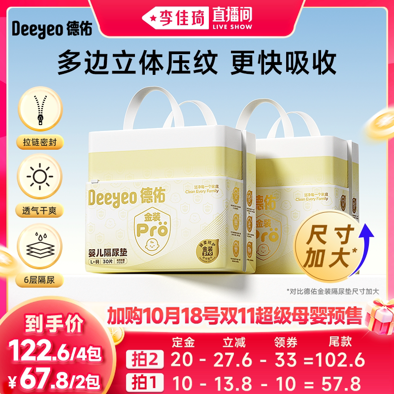 【加购10月18号李佳琦超级母婴节】德佑金装pro隔尿垫/产褥垫