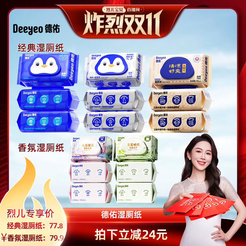 【烈儿炸烈双11】德佑企鹅湿厕纸家庭实惠装64抽