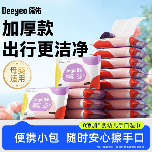 【到手30包】德佑婴幼儿便携湿巾