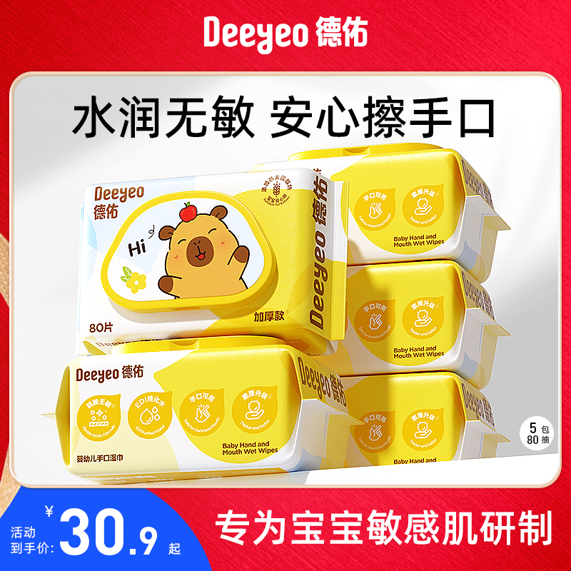 德佑婴儿手口湿巾卡皮巴拉联名款
