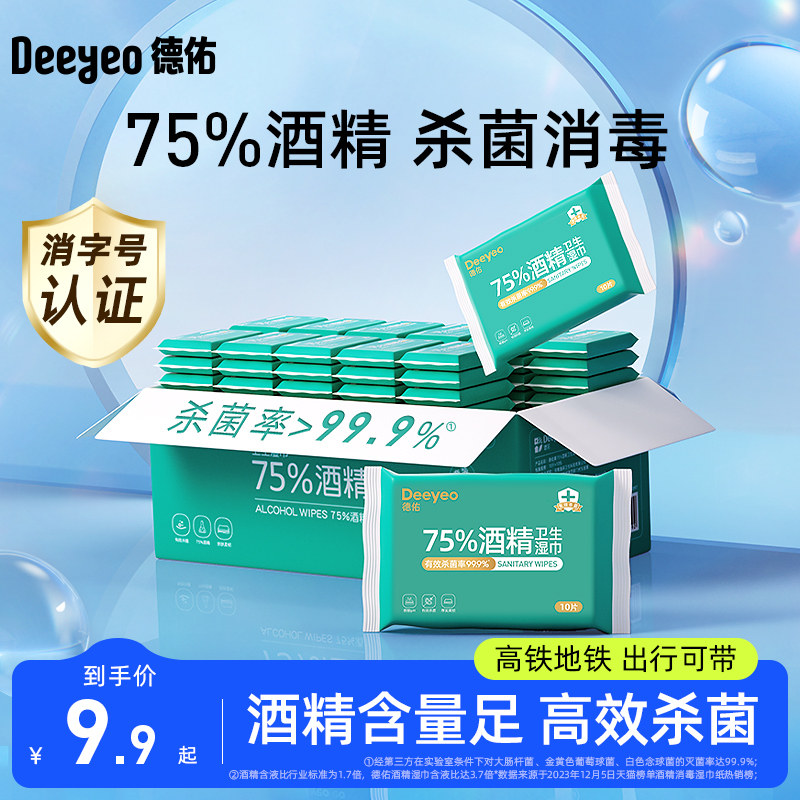 德佑75度酒精消毒湿纸巾小包非棉片便携专用杀菌湿巾纸单独包装