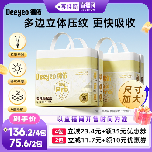 【李佳琦直播间琦妙日&新品专场】德佑金装pro隔尿垫宝宝用大尺寸