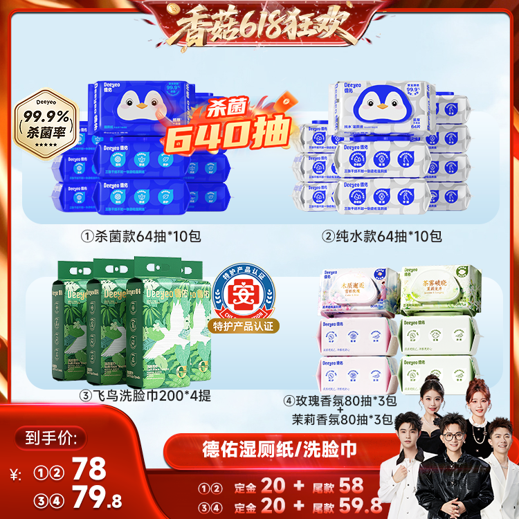 【先加购!香菇618】 德佑湿厕纸家庭装/一次性悬挂洗脸巾